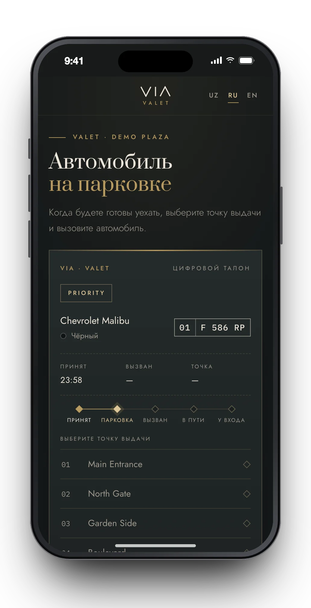 VIA Valet - Цифровой талон гостя