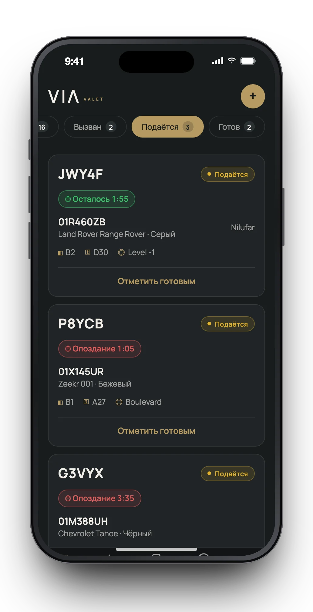 VIA Valet - Подача по таймеру